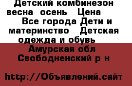 ,Детский комбинезон весна/ осень › Цена ­ 700 - Все города Дети и материнство » Детская одежда и обувь   . Амурская обл.,Свободненский р-н